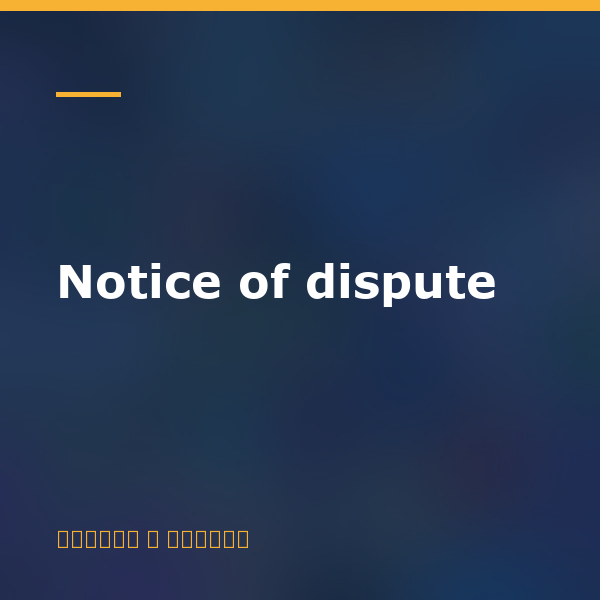 Notice of dispute